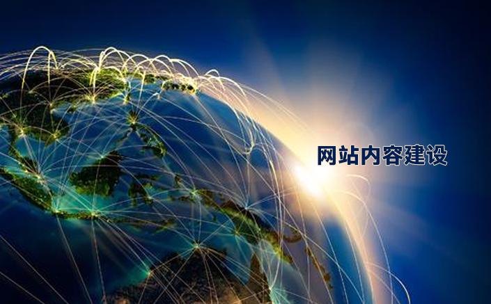 网站内容建设 网站推广的基石与引擎