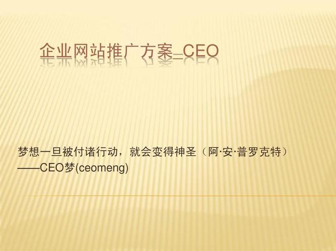 企业网站从0到1推广方案 建设与推广全攻略