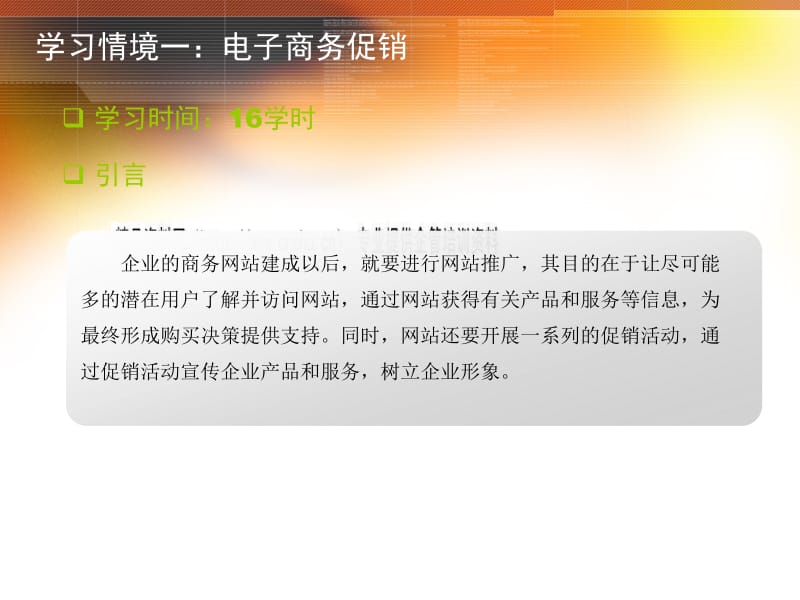 电子商务促销策略与网站建设推广