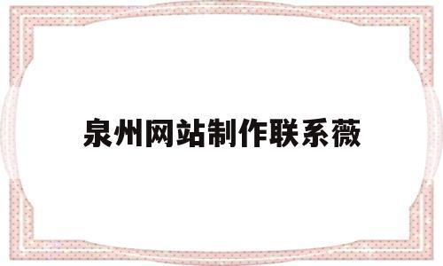 泉州网站建设与推广全指南 从建站到排名的实战路径