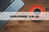 从建成到繁荣 网站建设与推广的全链路实战指南