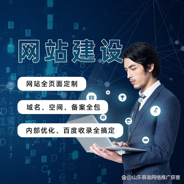 菏泽网站建设与推广全指南 从网站搭建到网络营销落地
